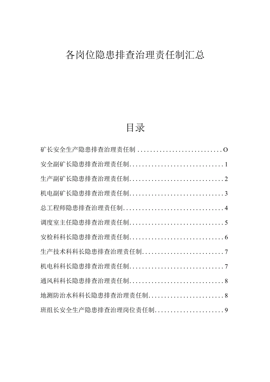 煤业有限公司各岗位隐患排查治理责任制汇总.docx_第1页