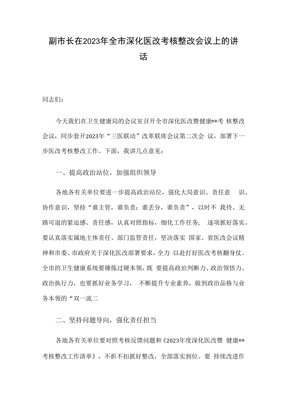 副市长在2023年全市深化医改考核整改会议上的讲话.docx_第1页