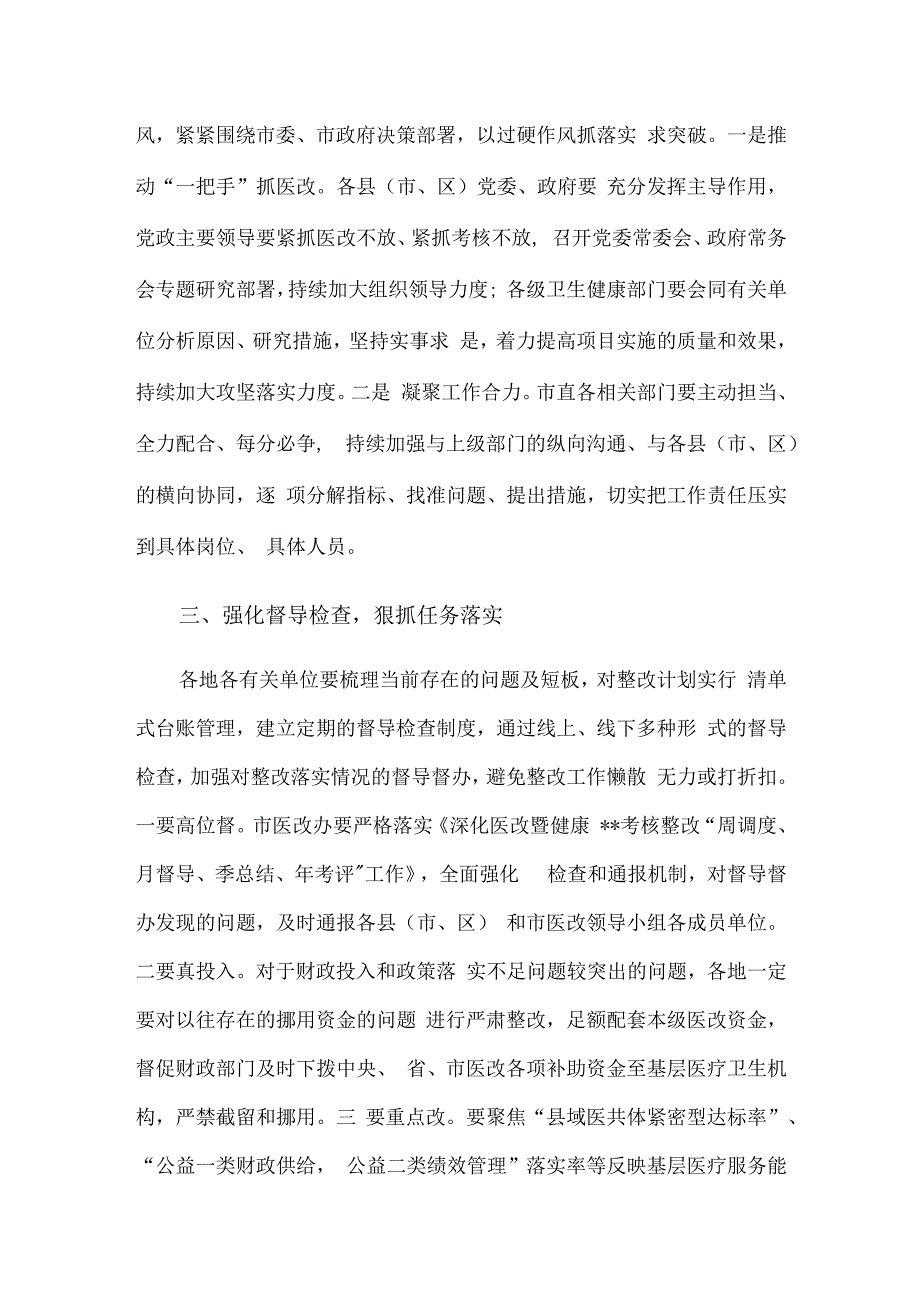 副市长在2023年全市深化医改考核整改会议上的讲话.docx_第2页