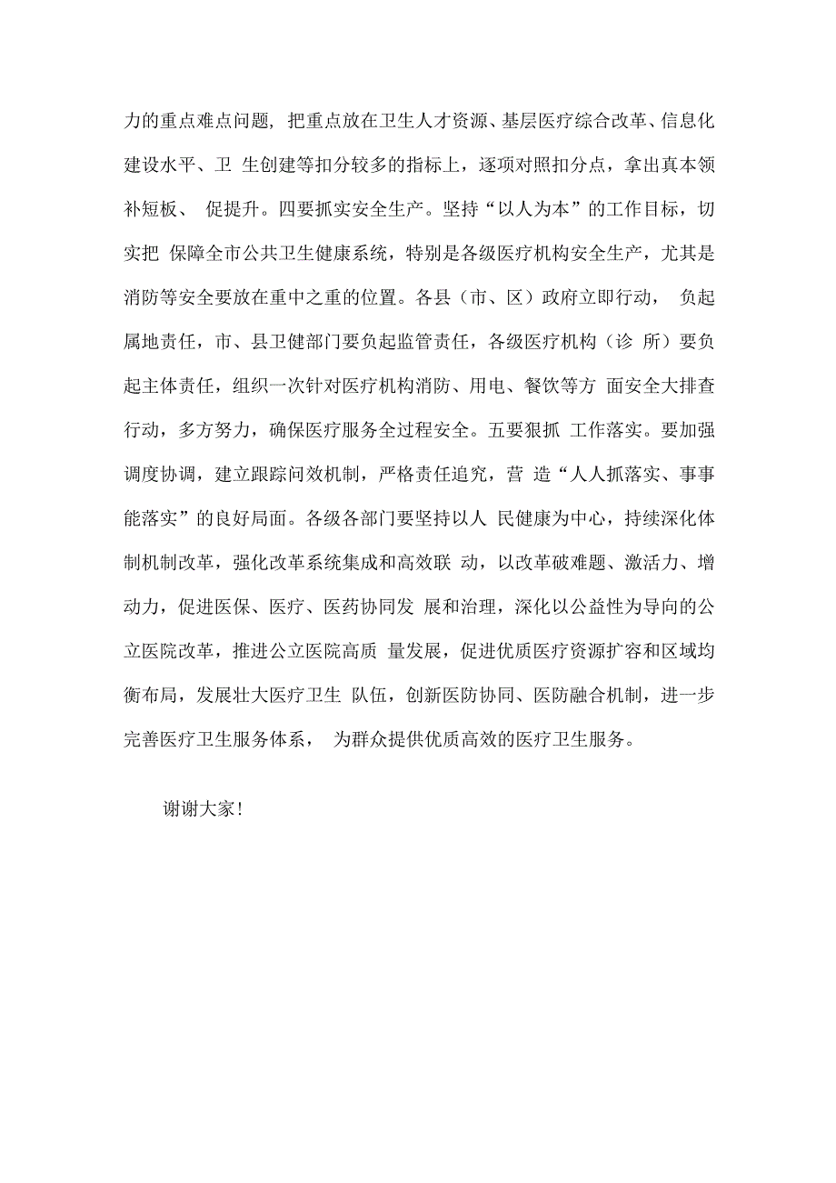 副市长在2023年全市深化医改考核整改会议上的讲话.docx_第3页