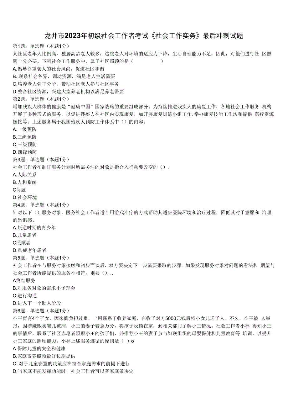 龙井市2023年初级社会工作者考试《社会工作实务》最后冲刺试题含解析.docx_第1页