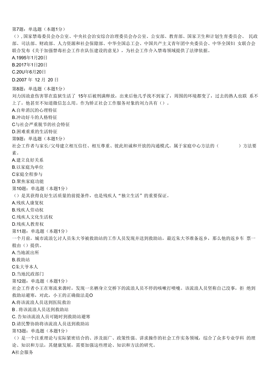 龙井市2023年初级社会工作者考试《社会工作实务》最后冲刺试题含解析.docx_第2页