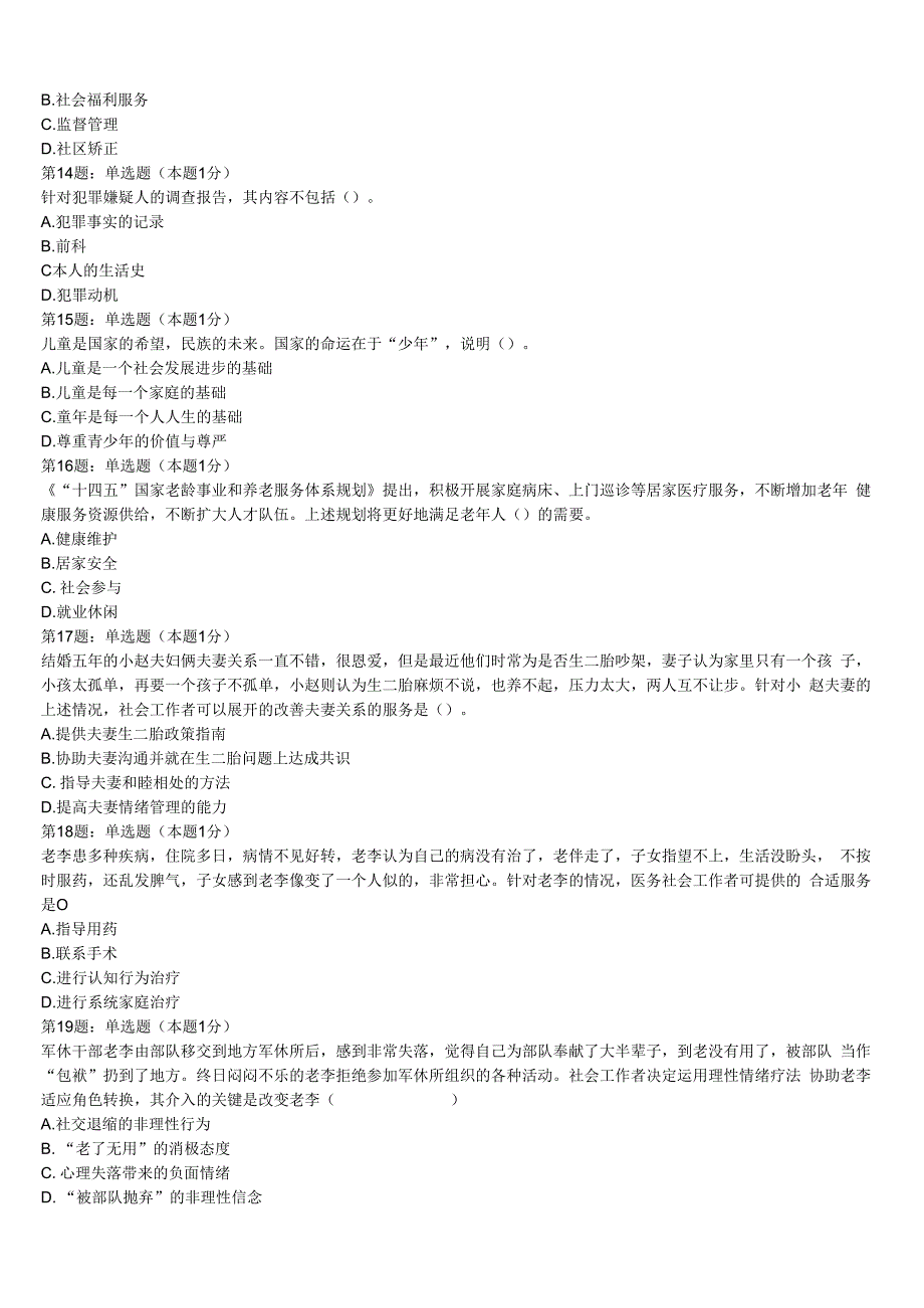 龙井市2023年初级社会工作者考试《社会工作实务》最后冲刺试题含解析.docx_第3页