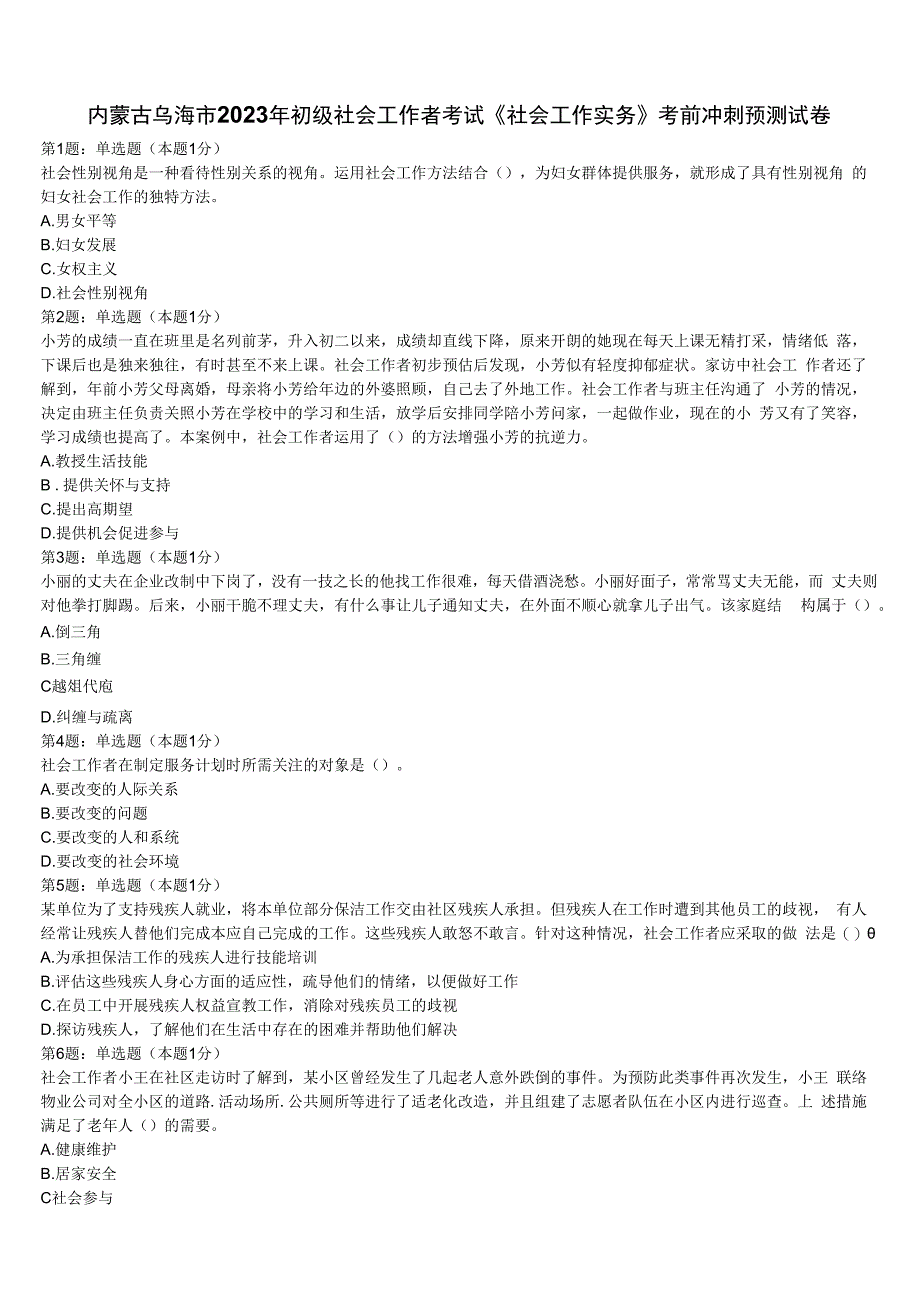 内蒙古乌海市2023年初级社会工作者考试《社会工作实务》考前冲刺预测试卷含解析.docx_第1页