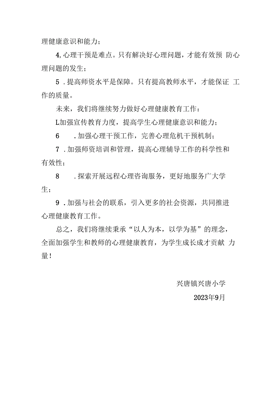 兴唐小学2023秋季师生心理健康工作汇报.docx_第3页