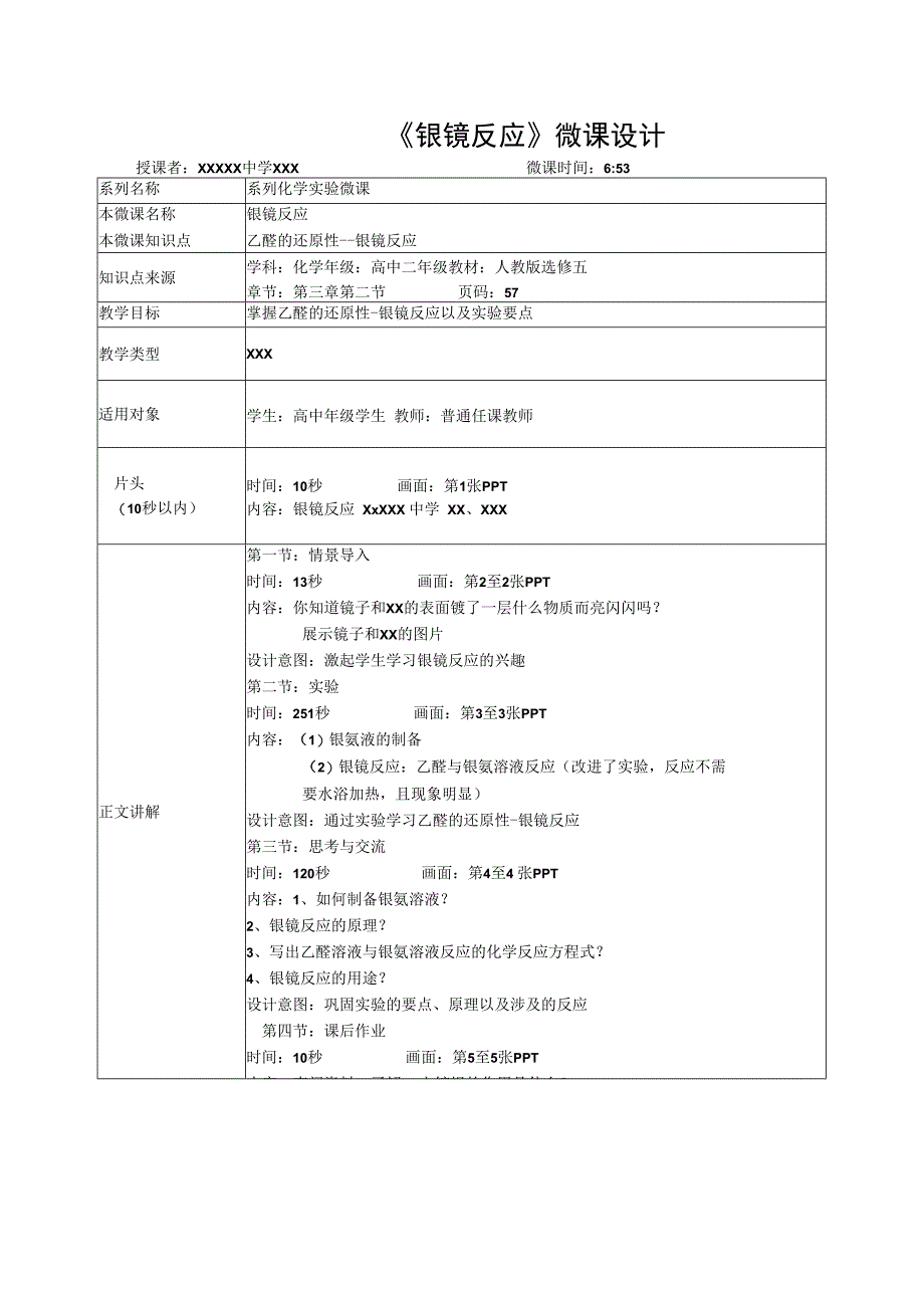 微课在实验教学中的应用_银镜反应教学设计x心微课公开课教案教学设计课件.docx_第1页