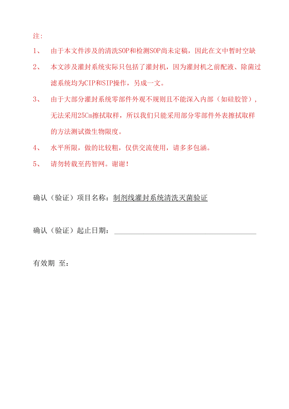 制剂线灌封系统清洗灭菌验证方案.docx_第1页