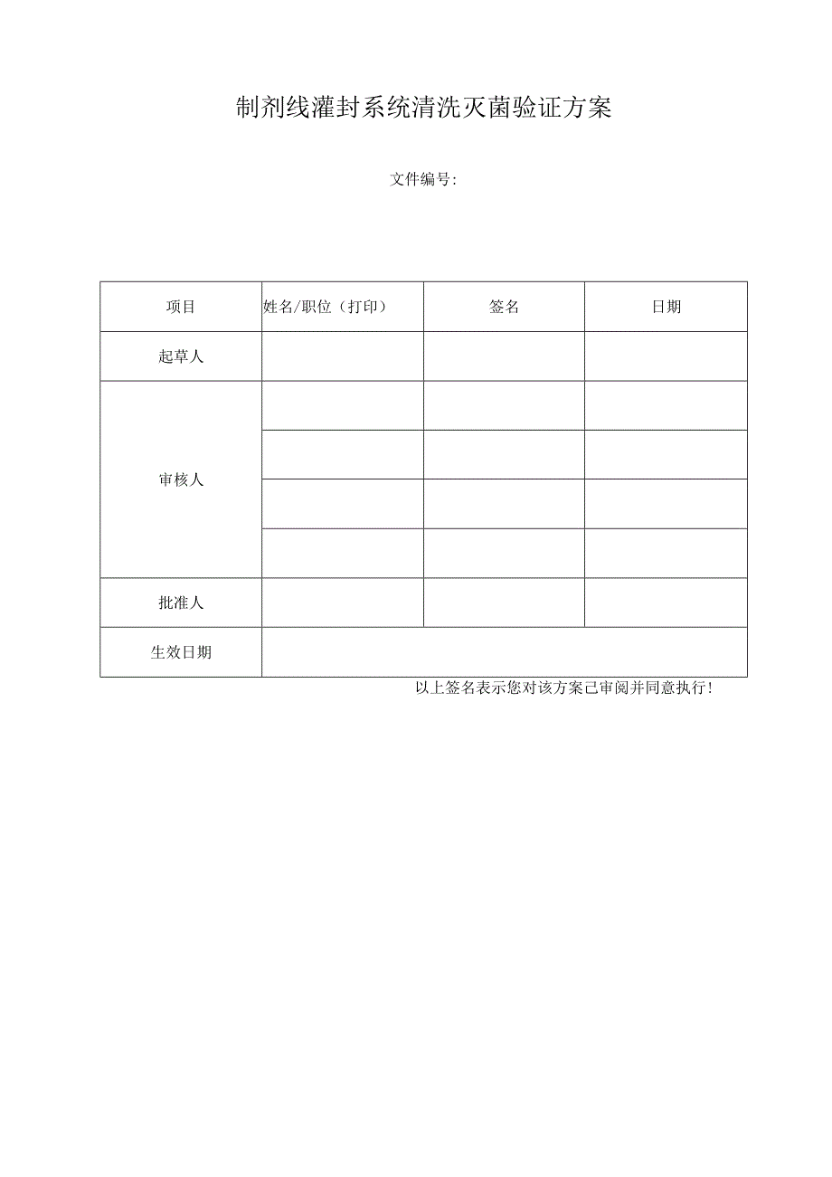 制剂线灌封系统清洗灭菌验证方案.docx_第2页