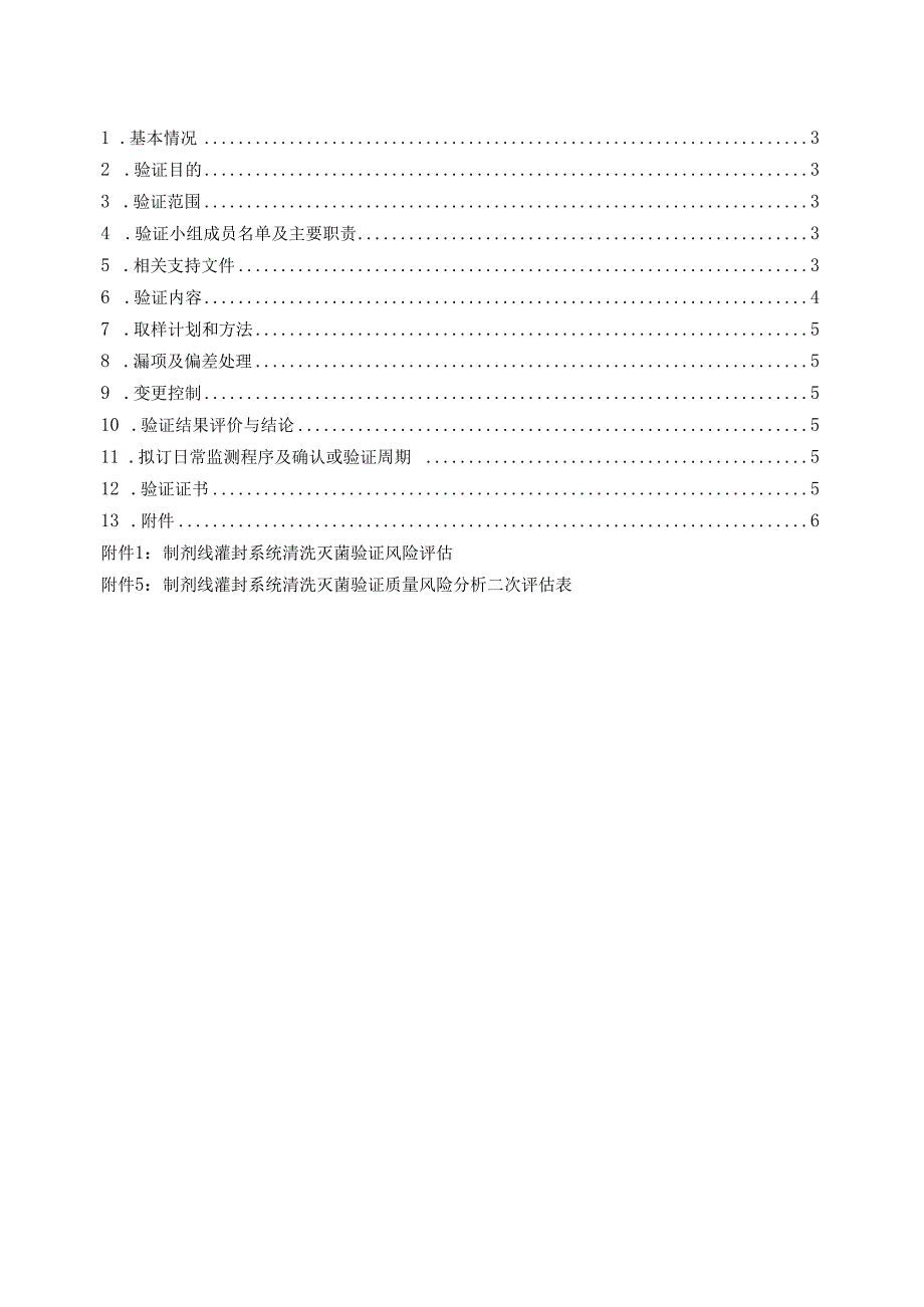 制剂线灌封系统清洗灭菌验证方案.docx_第3页