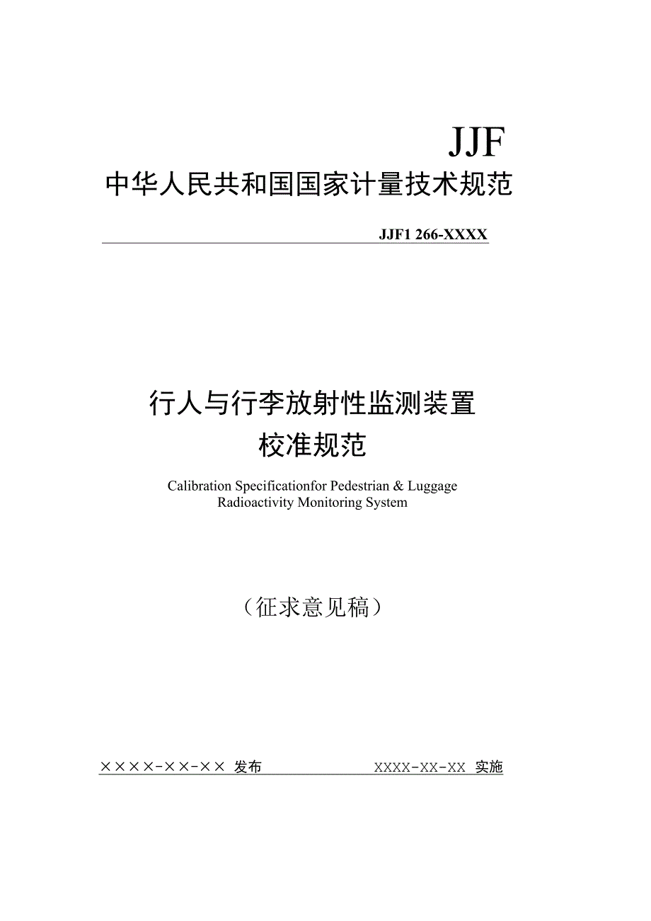 行人与行李放射性监测装置校准规范.docx_第1页