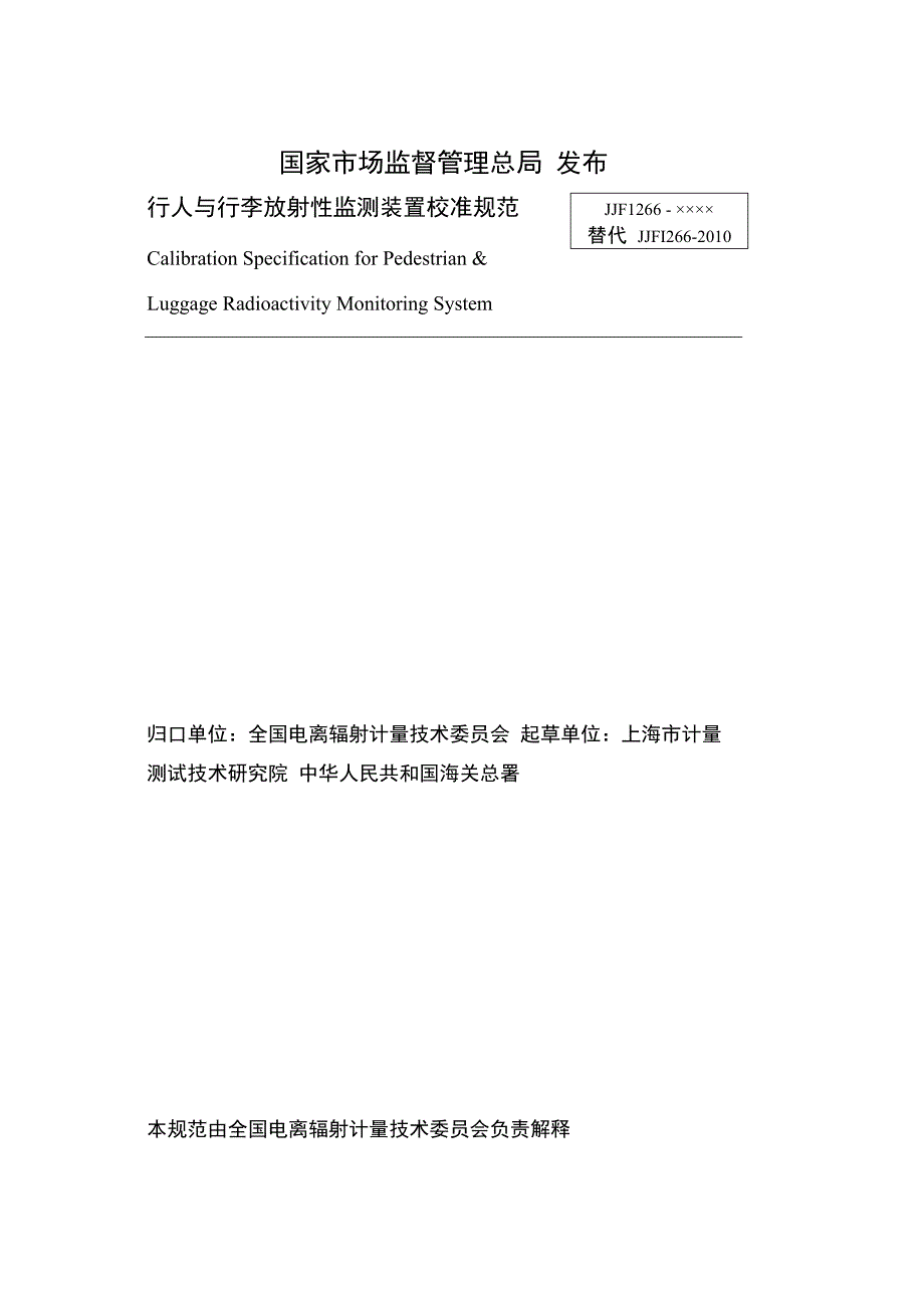 行人与行李放射性监测装置校准规范.docx_第2页