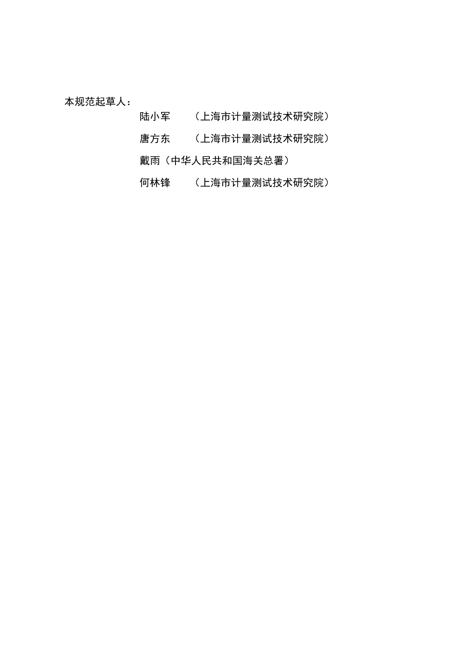 行人与行李放射性监测装置校准规范.docx_第3页