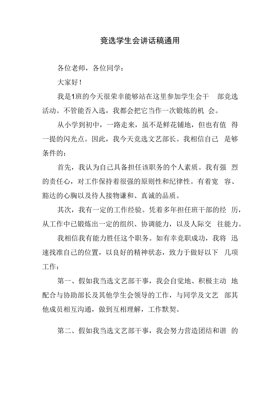 竞选学生会讲话稿通用.docx_第1页