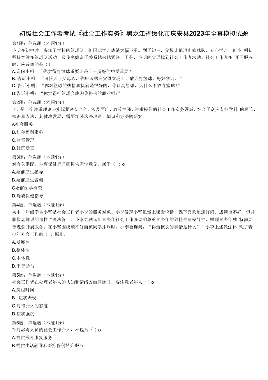 初级社会工作者考试《社会工作实务》黑龙江省绥化市庆安县2023年全真模拟试题含解析.docx_第1页