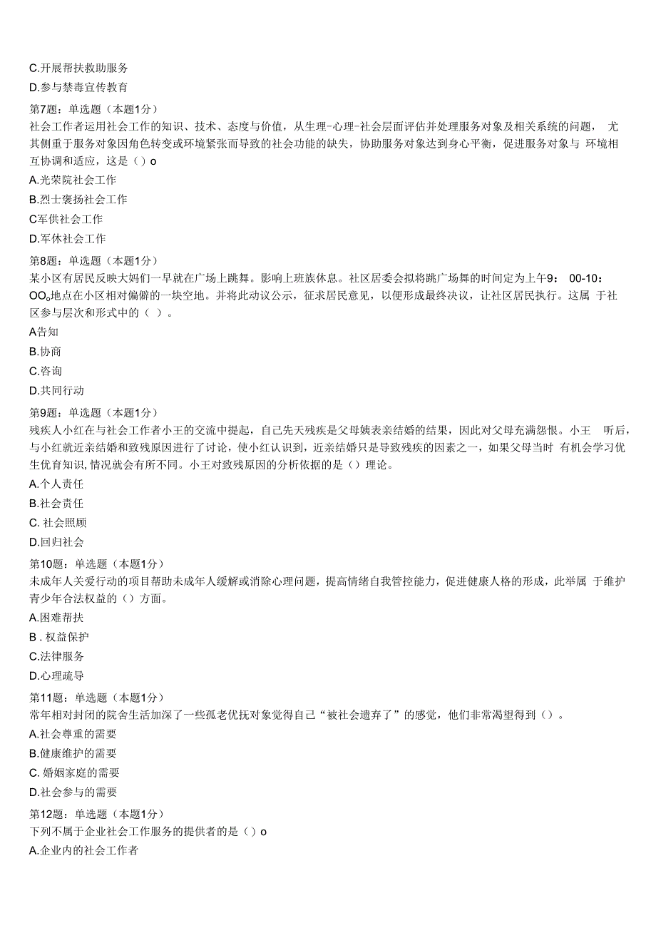 初级社会工作者考试《社会工作实务》黑龙江省绥化市庆安县2023年全真模拟试题含解析.docx_第2页