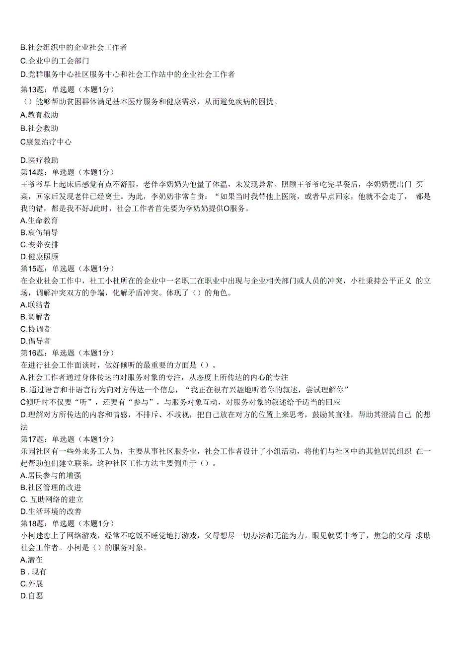 初级社会工作者考试《社会工作实务》黑龙江省绥化市庆安县2023年全真模拟试题含解析.docx_第3页