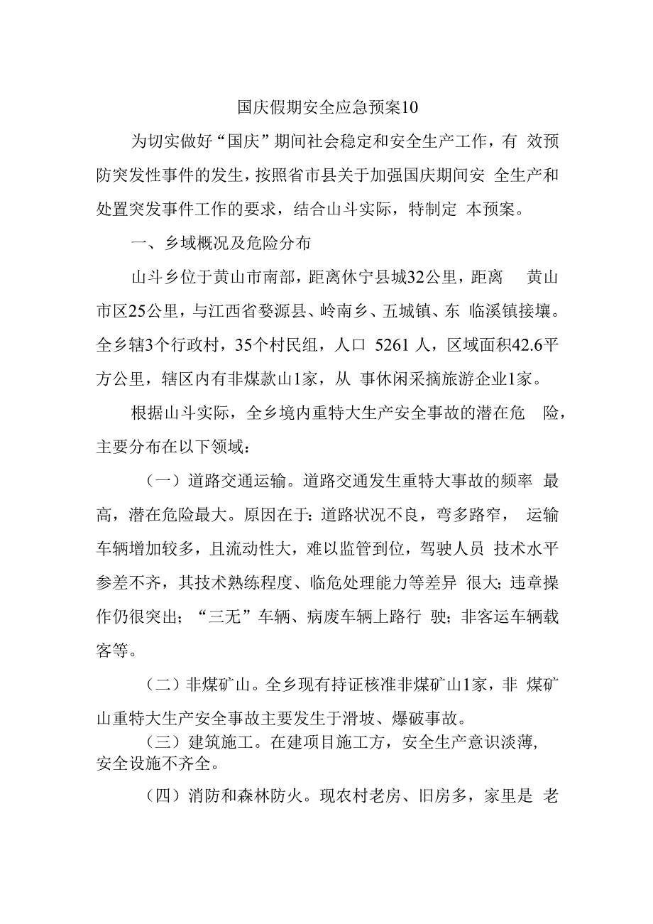 国庆假期安全应急预案10.docx_第1页