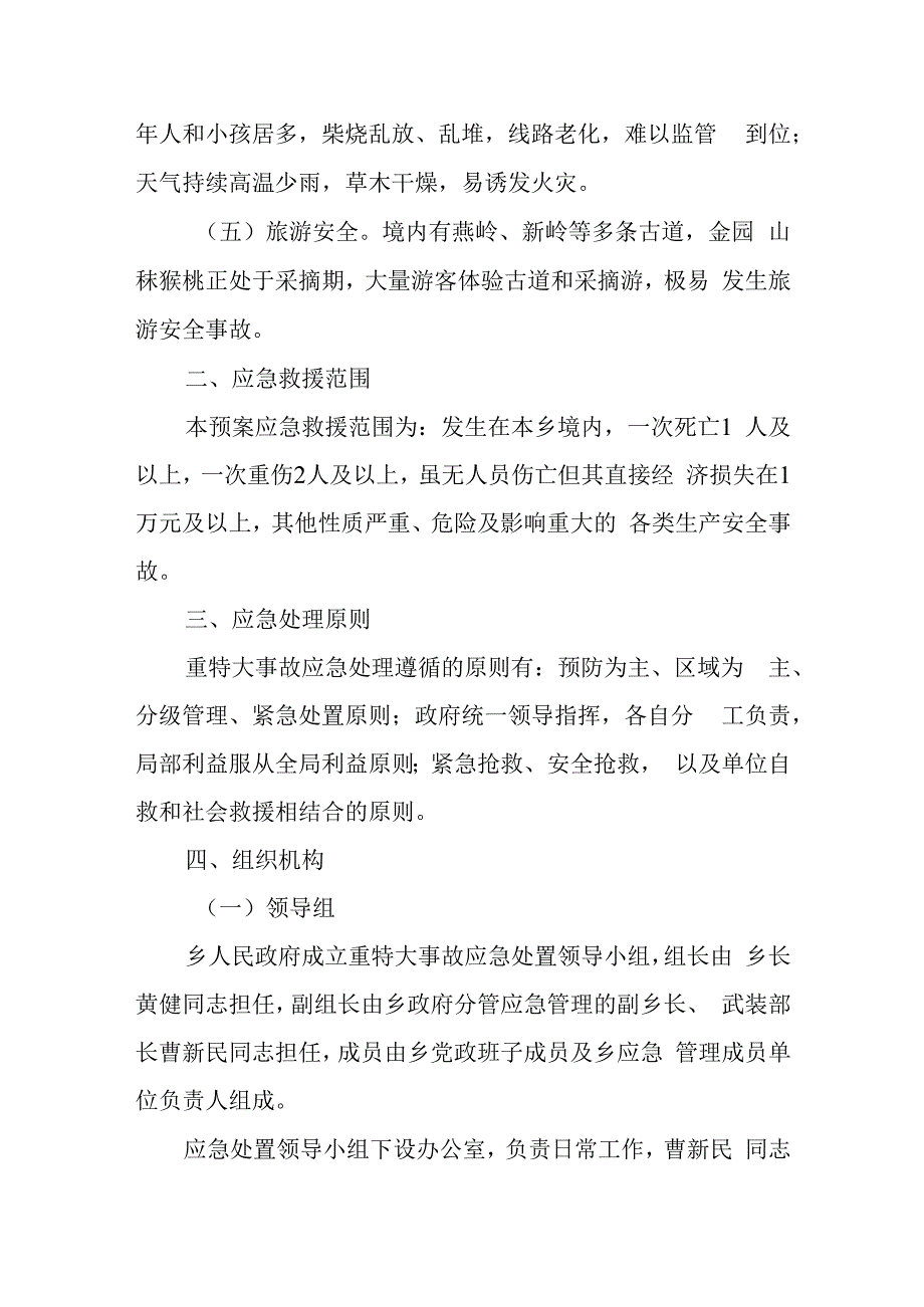 国庆假期安全应急预案10.docx_第2页