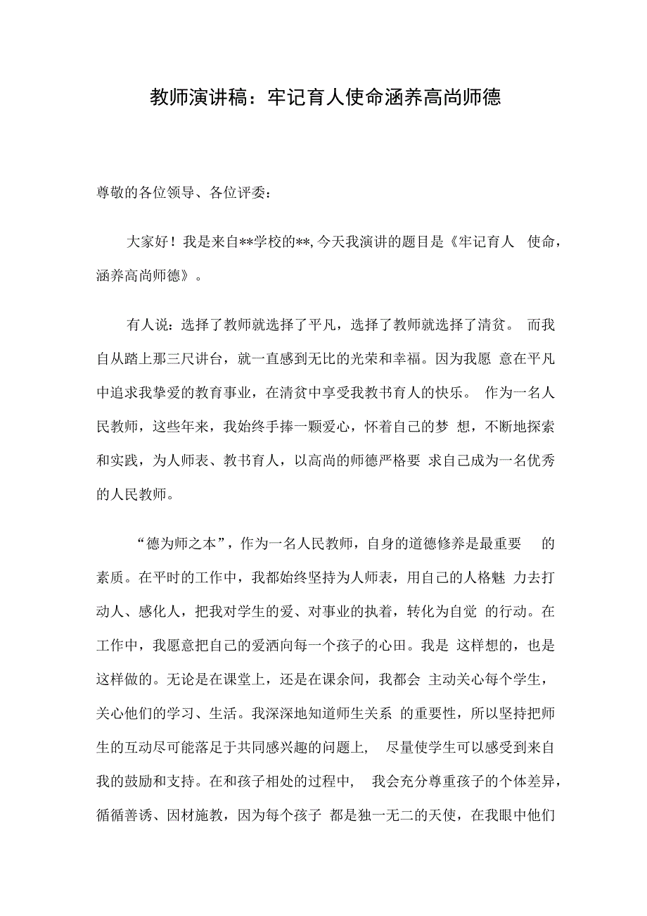 教师演讲稿：牢记育人使命 涵养高尚师德.docx_第1页