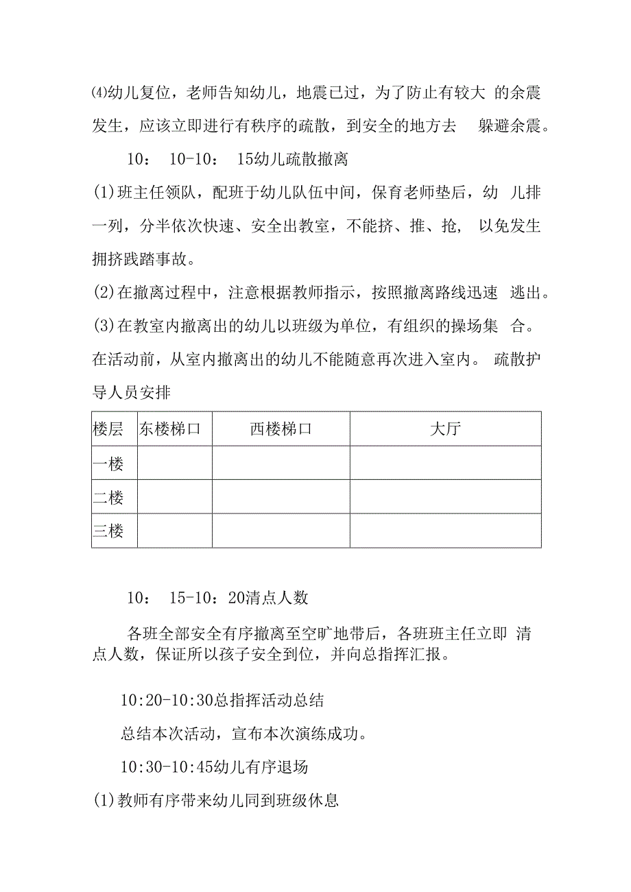 兴唐幼儿园防灾减灾应急疏散演练预案.docx_第3页