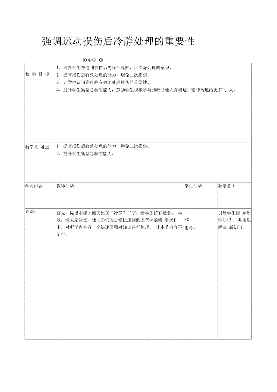 强调运动损伤后冷静处理的重要性_x微课教案微课公开课教案教学设计课件.docx_第1页