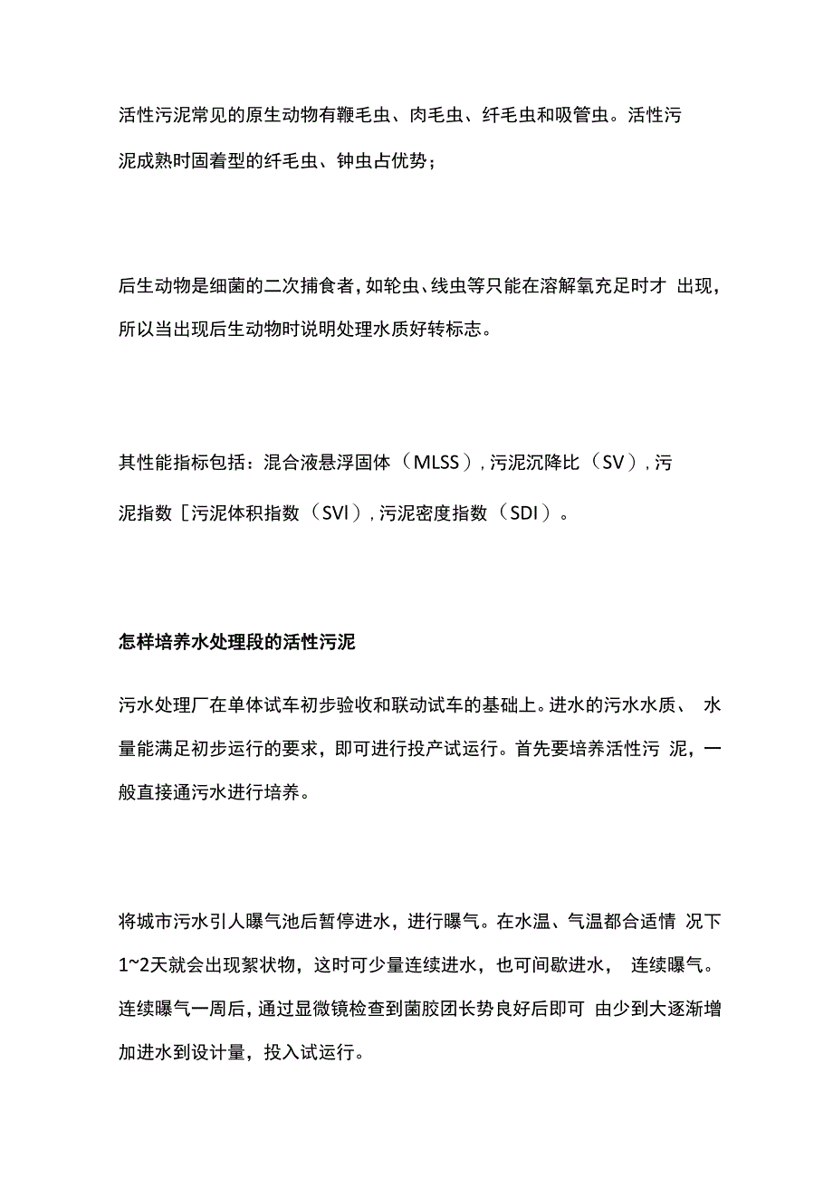 活性污泥的培养步骤和注意事项全套.docx_第2页