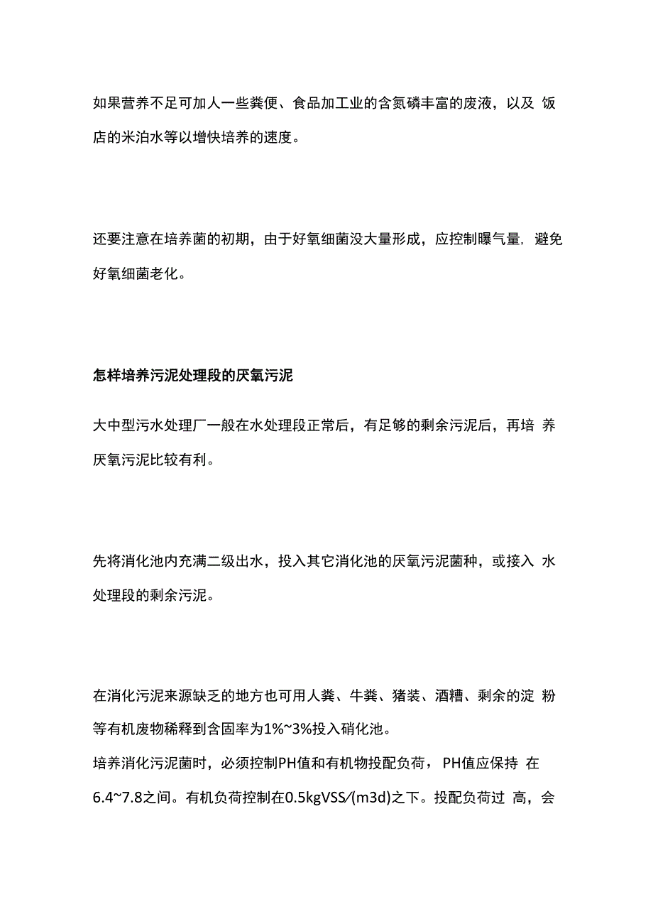 活性污泥的培养步骤和注意事项全套.docx_第3页