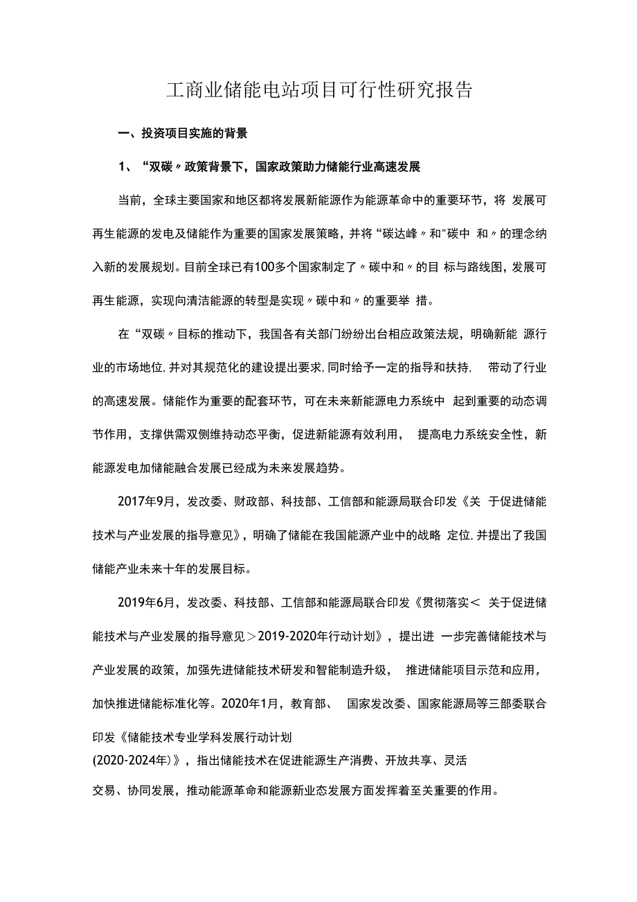 工商业储能电站项目可行性研究报告.docx_第1页