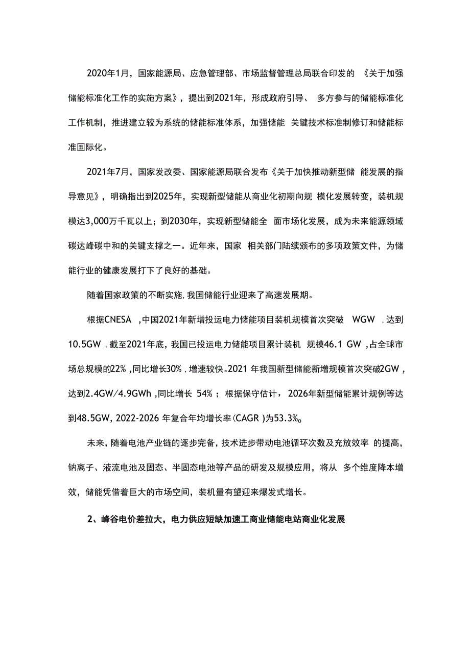 工商业储能电站项目可行性研究报告.docx_第2页