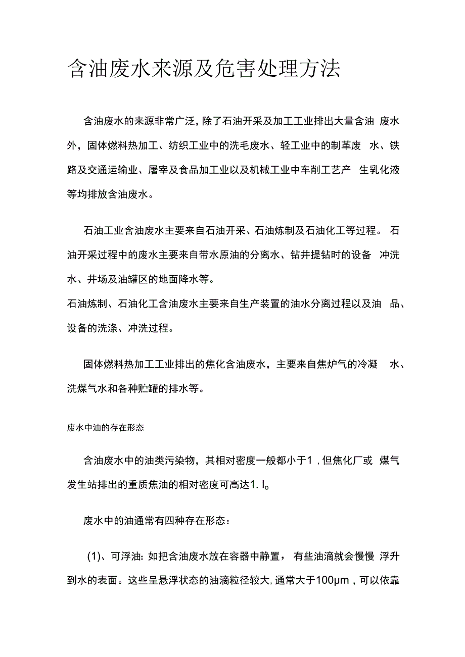 含油废水来源及危害处理方法.docx_第1页