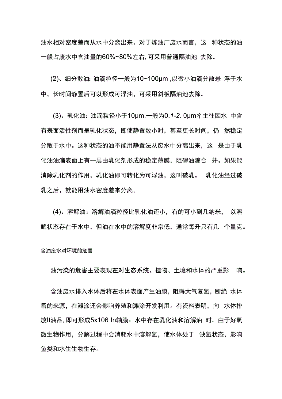 含油废水来源及危害处理方法.docx_第2页