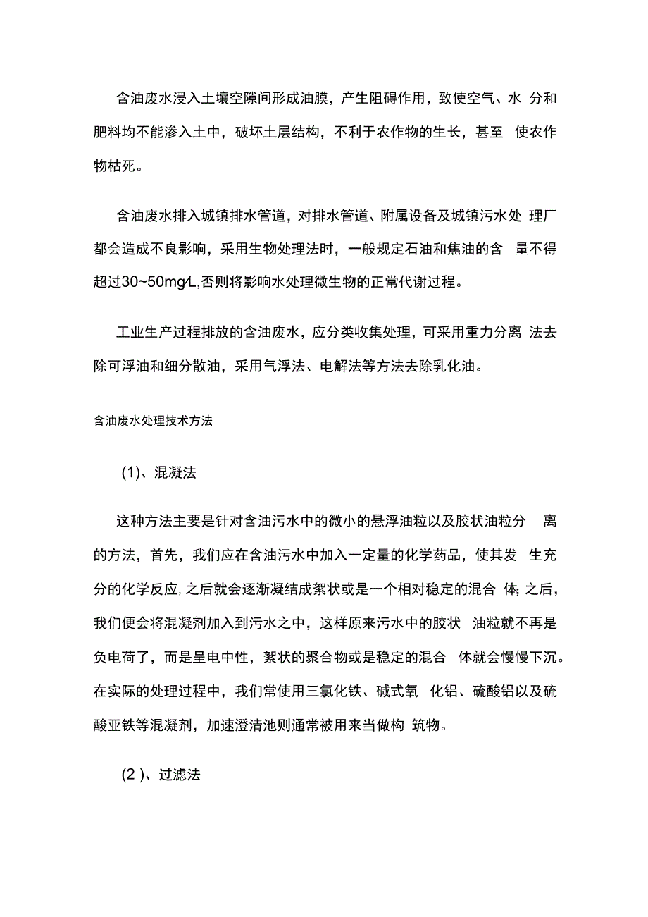 含油废水来源及危害处理方法.docx_第3页