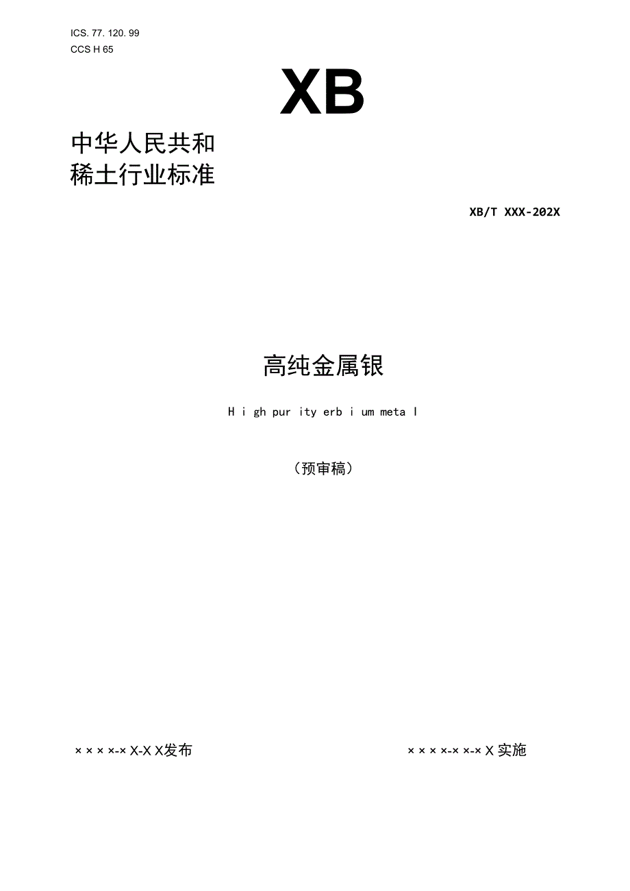 高纯金属铒.docx_第1页