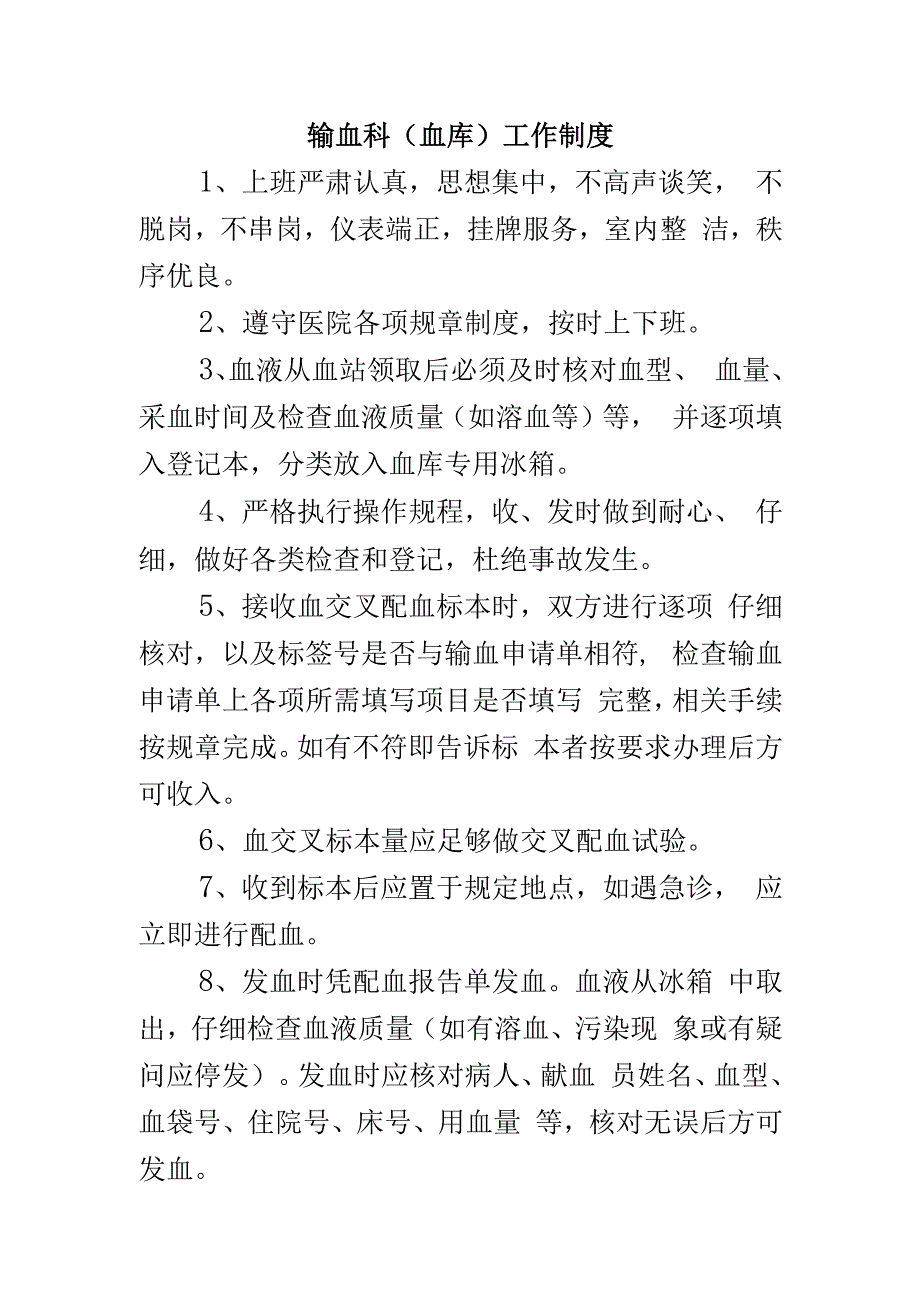 输血科（血库）工作制度.docx_第1页