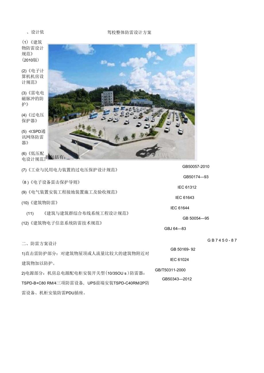 驾校防雷设计施工方案要点.docx_第1页