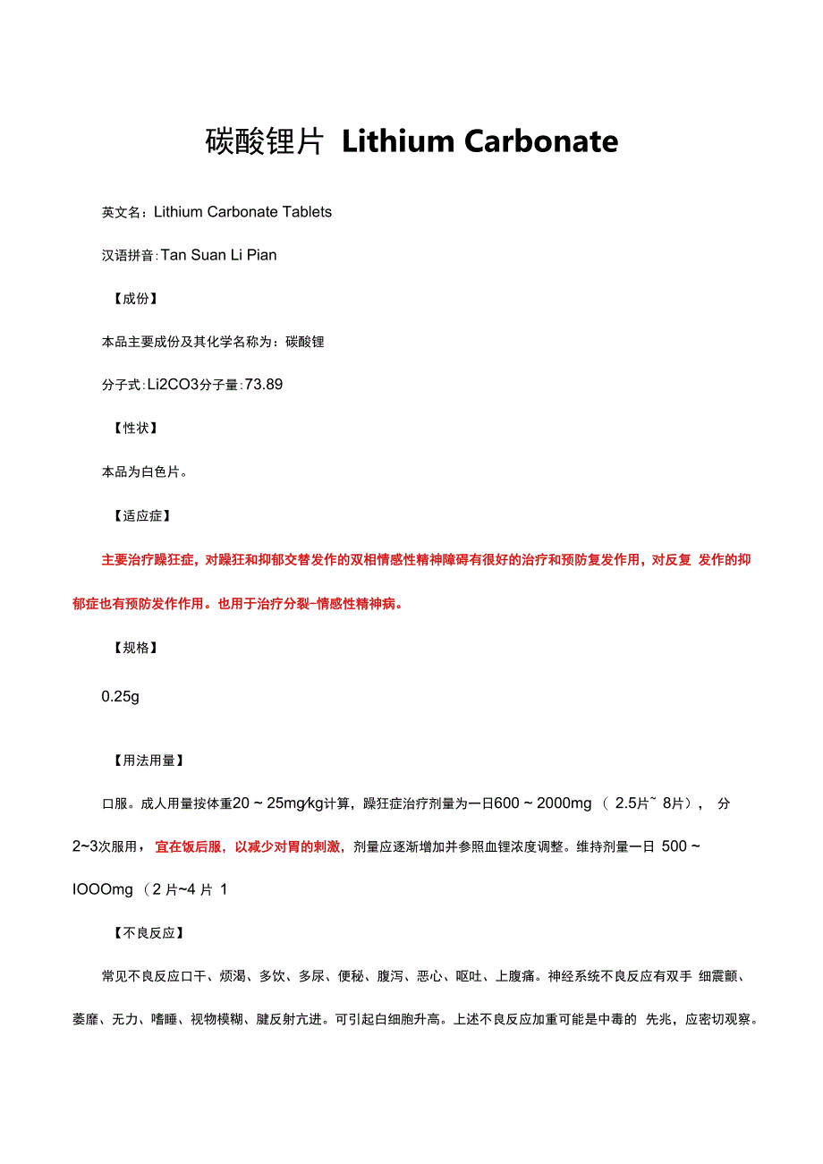 （优质）碳酸锂片Lithium Carbonate-详细说明书与重点.docx_第1页