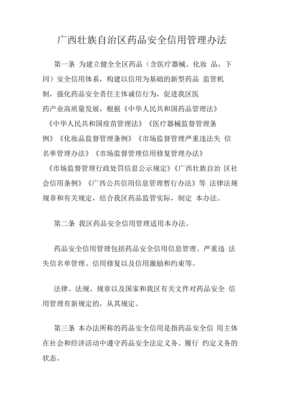 广西壮族自治区药品安全信用管理办法.docx_第1页