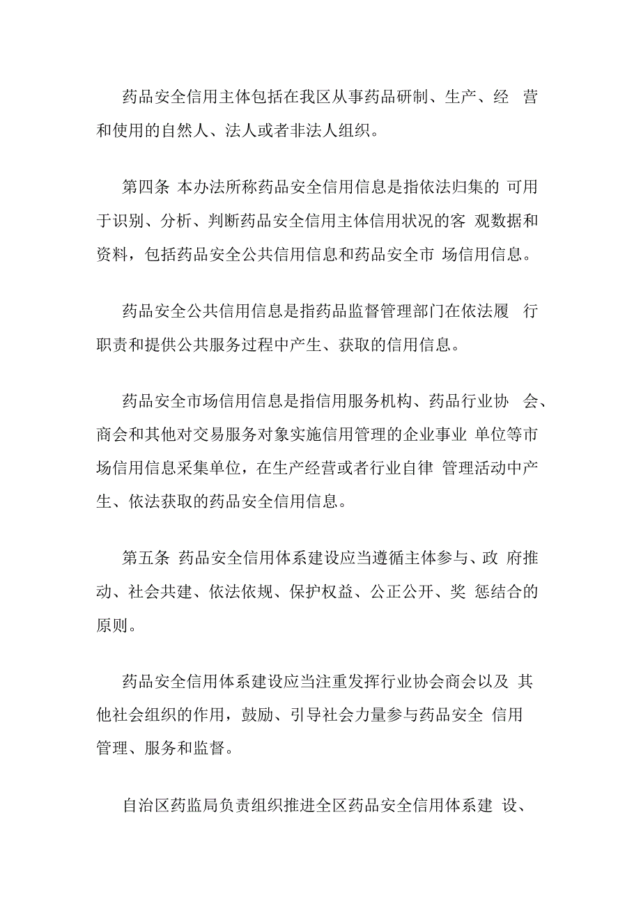 广西壮族自治区药品安全信用管理办法.docx_第2页