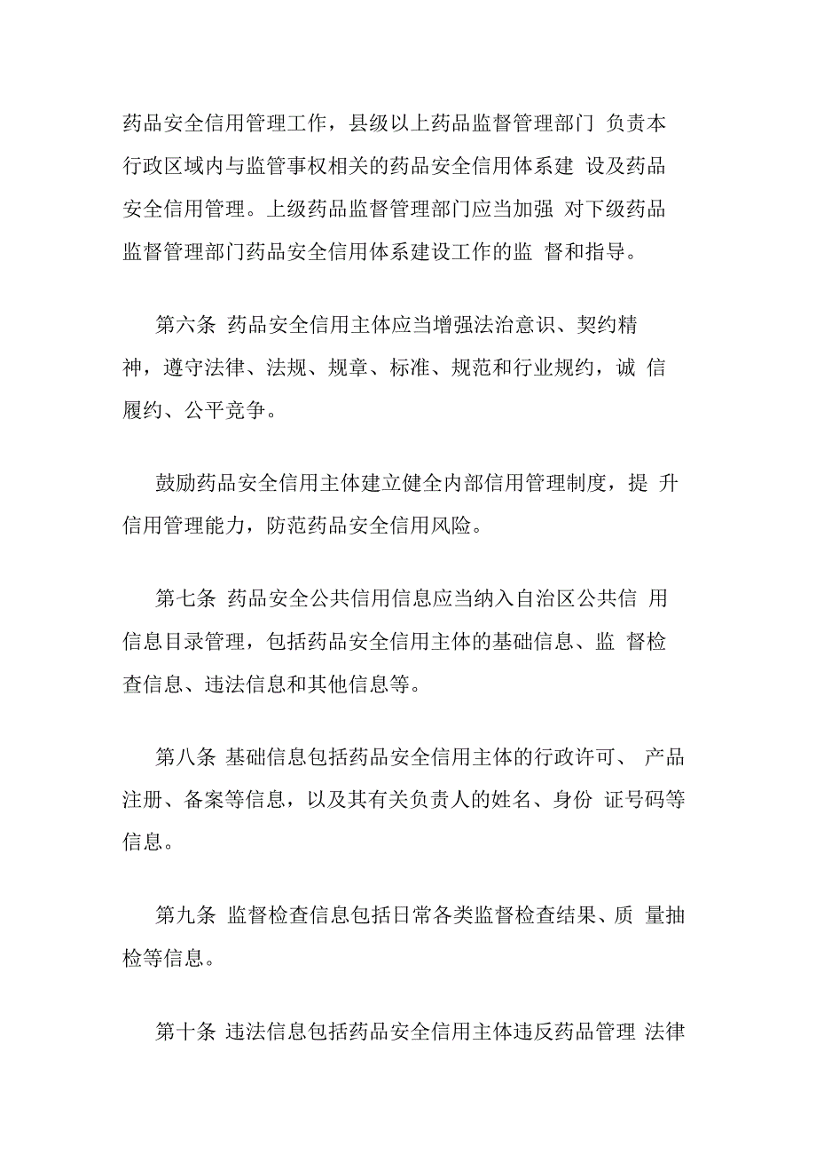 广西壮族自治区药品安全信用管理办法.docx_第3页