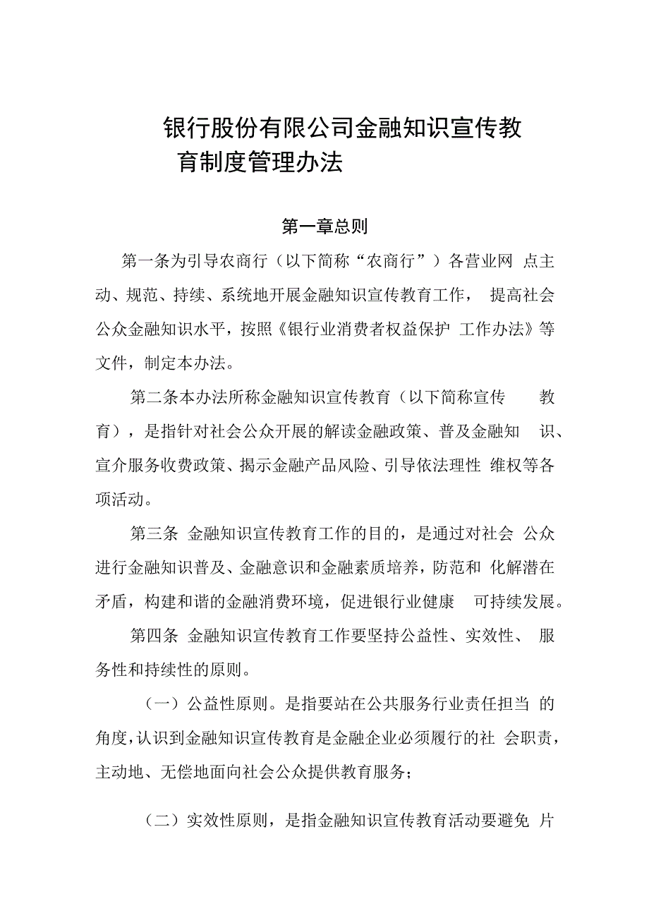 农村商业银行股份有限公司金融知识宣传教育制度管理办法.docx_第1页