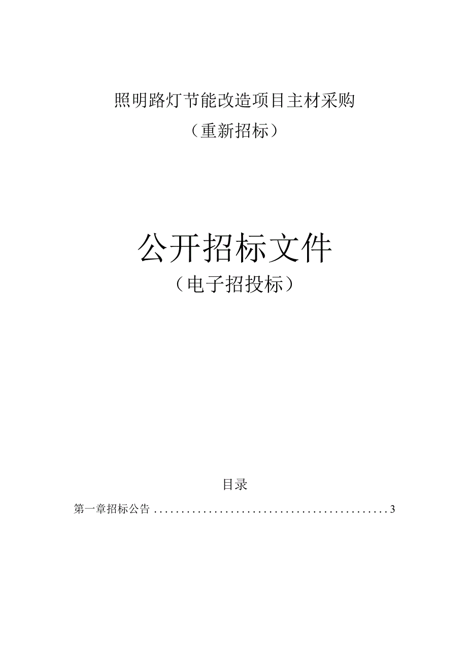 照明路灯节能改造项目主材采购（重新招标）招标文件.docx_第1页