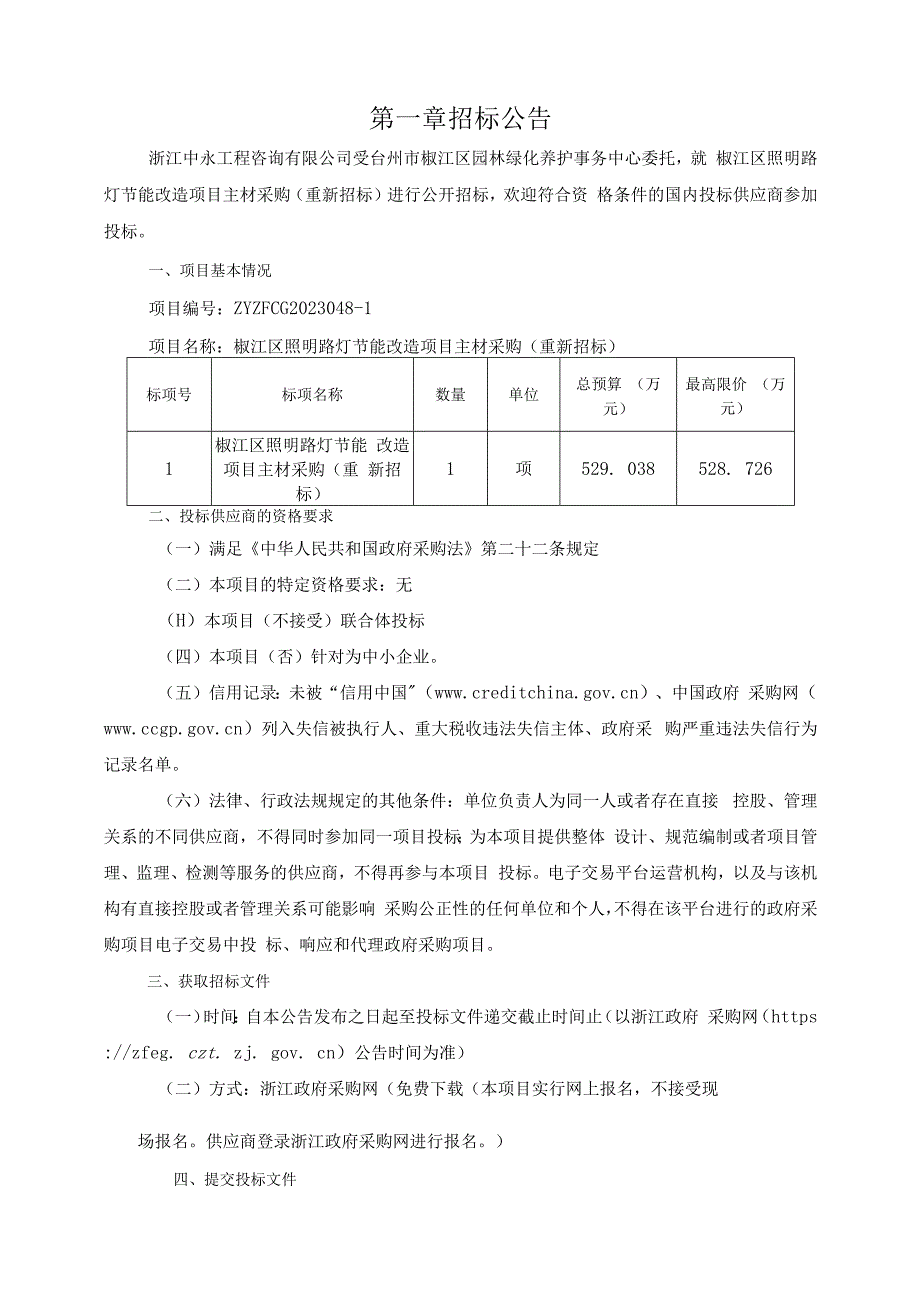 照明路灯节能改造项目主材采购（重新招标）招标文件.docx_第3页