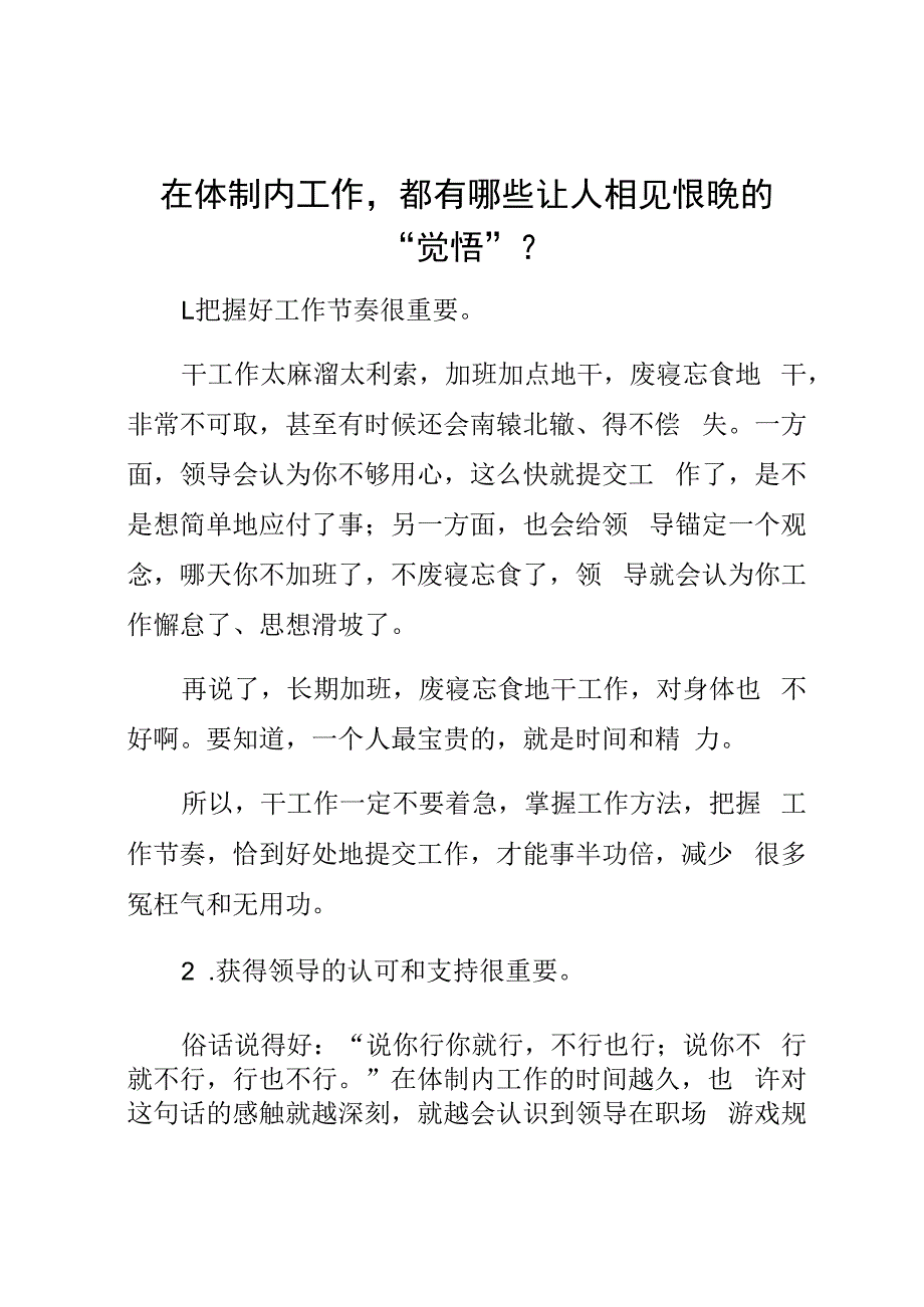 在体制内工作都有哪些让人相见恨晚的觉悟.docx_第1页