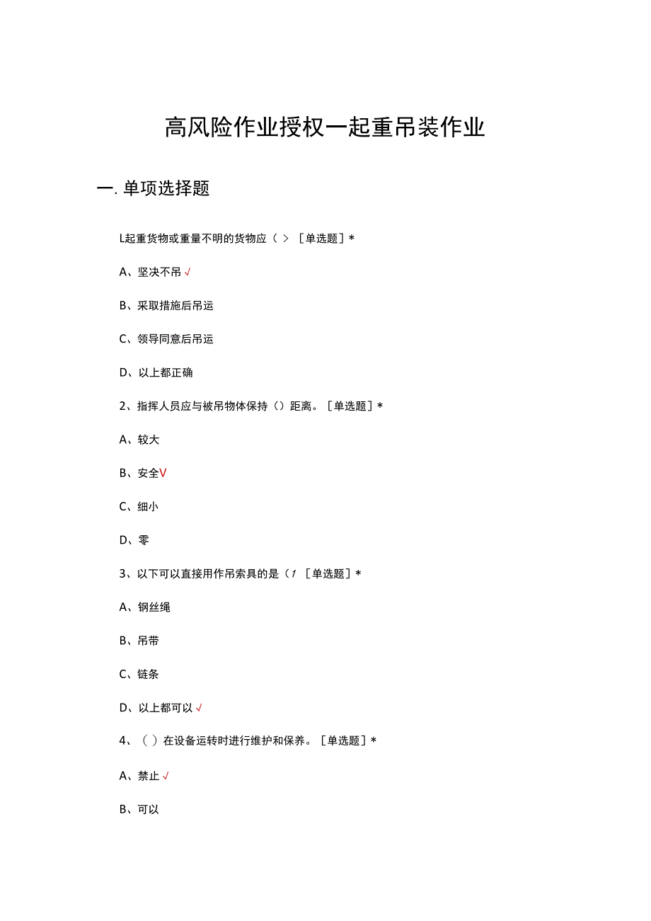 高风险作业授权-起重吊装作业考核试题.docx_第1页