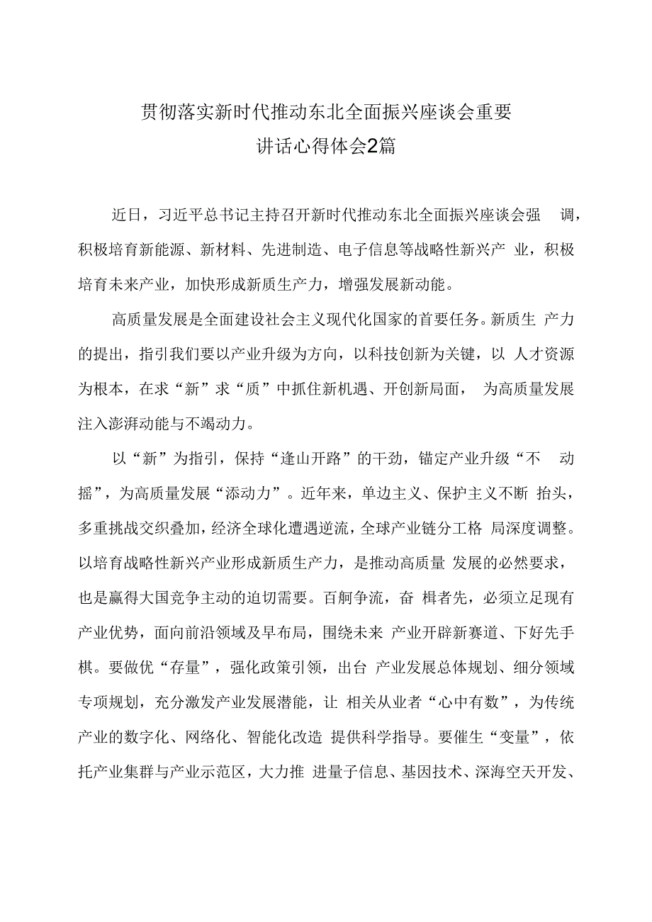 贯彻落实新时代推动东北全面振兴座谈会重要讲话心得体会2篇.docx_第1页