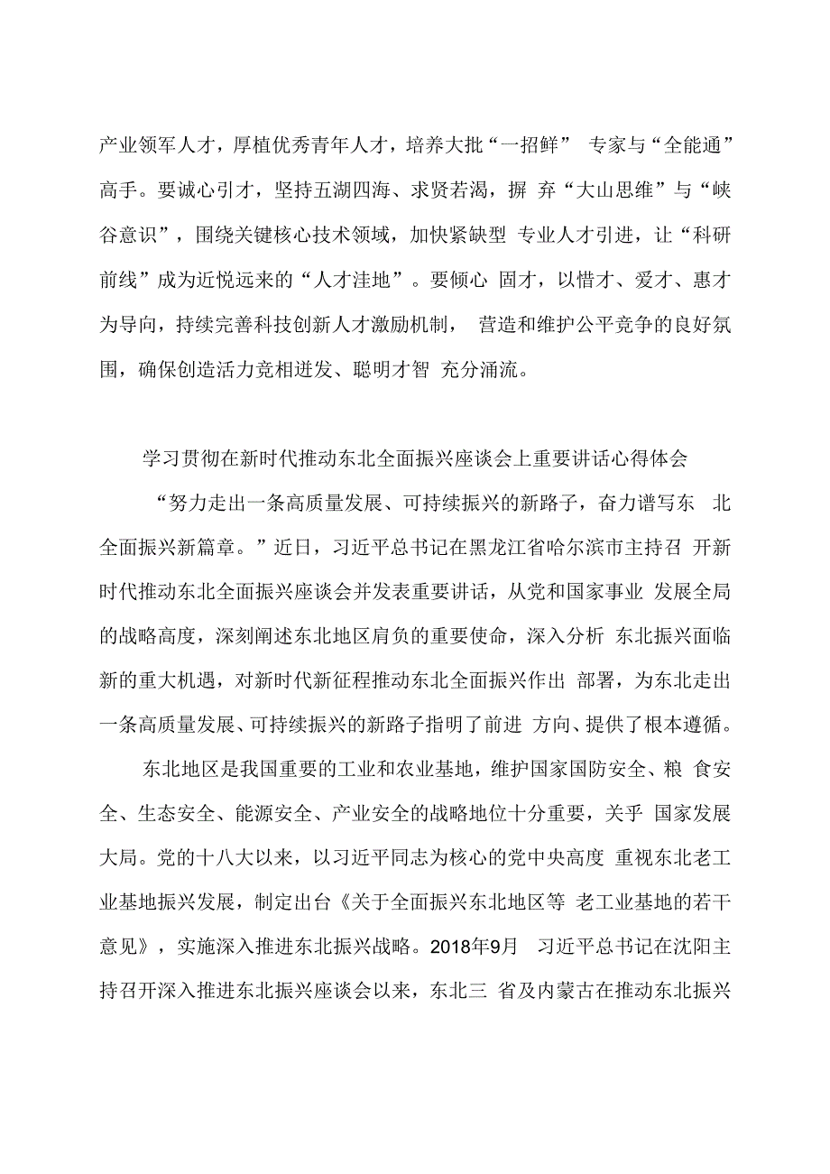 贯彻落实新时代推动东北全面振兴座谈会重要讲话心得体会2篇.docx_第3页