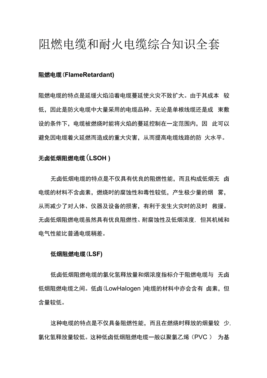 阻燃电缆和耐火电缆综合知识全套.docx_第1页