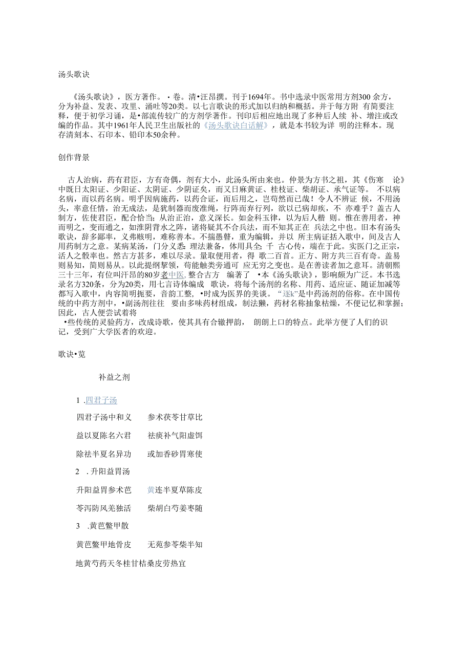 方剂学资料：汤头歌诀.docx_第1页