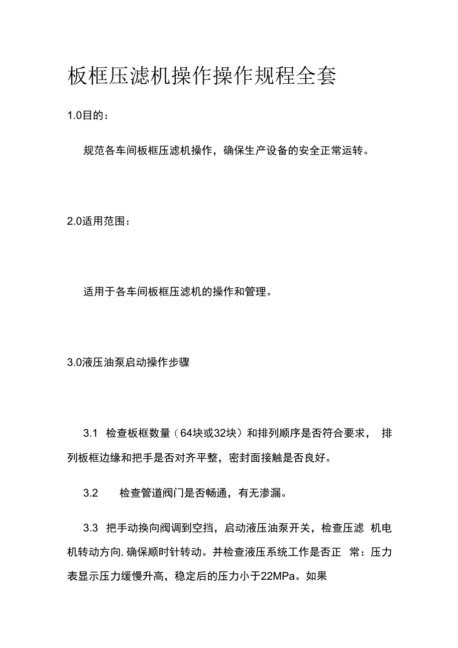 板框压滤机操作操作规程全套.docx_第1页