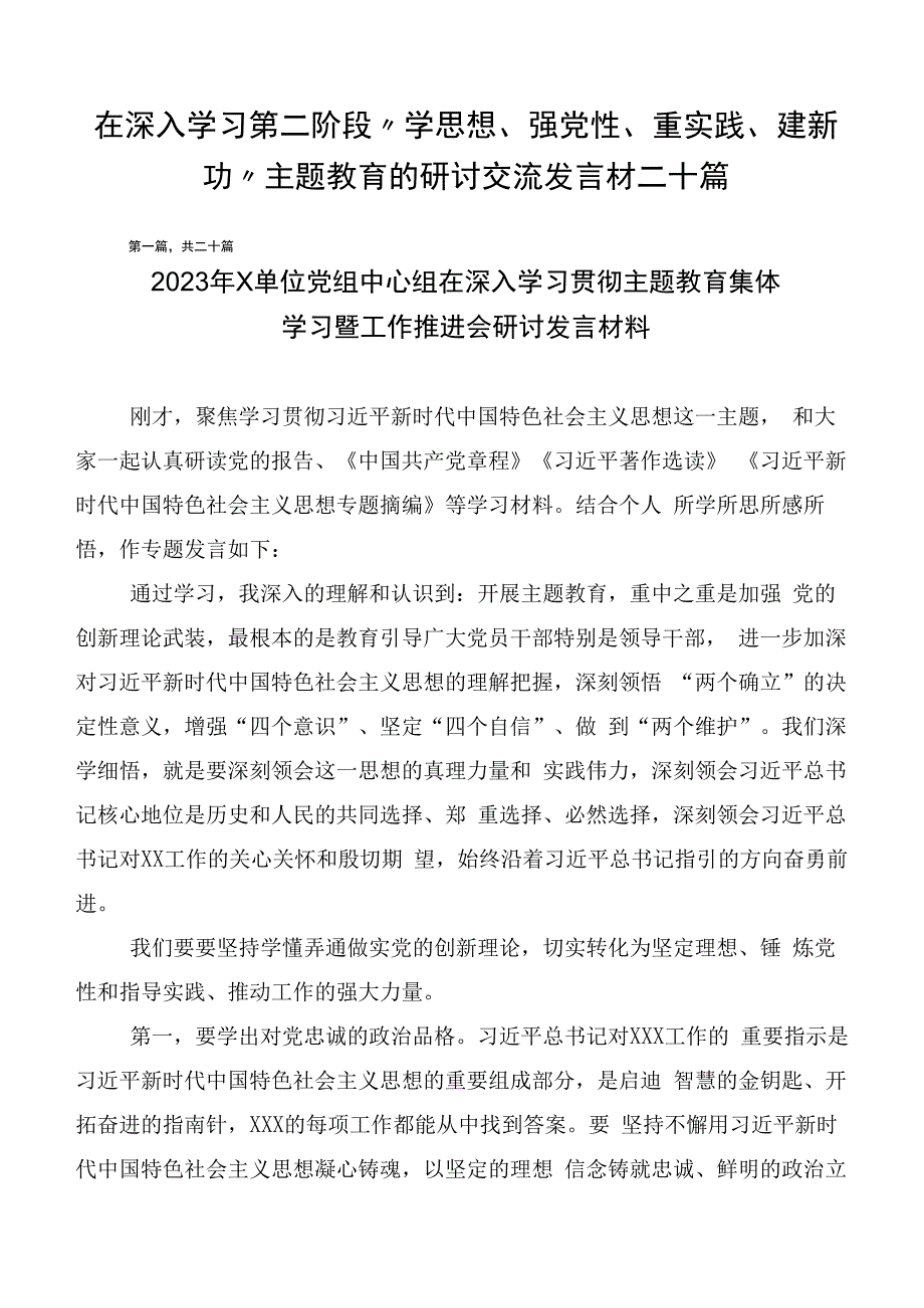 在深入学习第二阶段“学思想、强党性、重实践、建新功”主题教育的研讨交流发言材二十篇.docx_第1页